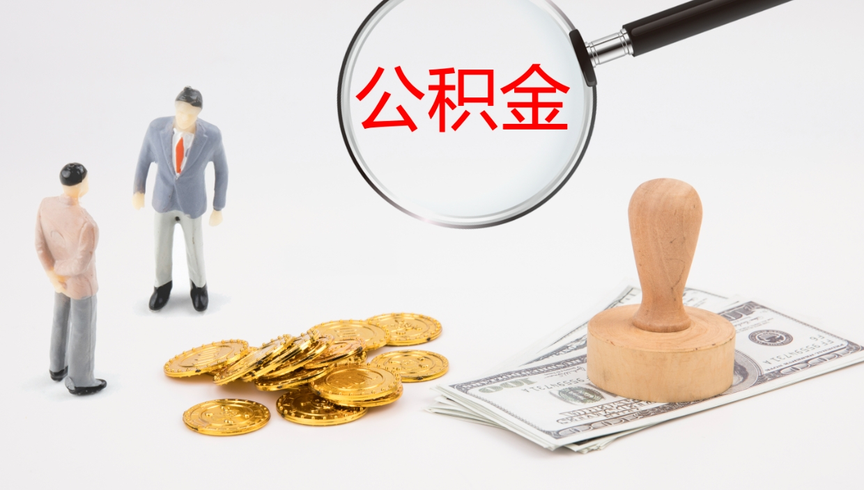 营口代取公积金（代取公积金怎么操作）