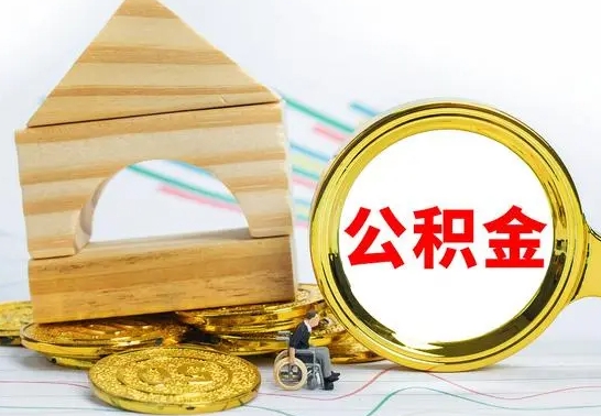 营口离职了公积金怎么提出来（离职后公积金怎么提取全部出来）